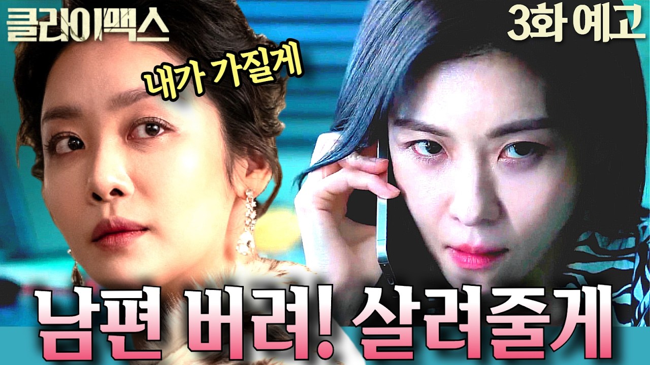 [클라이맥스 3화 예고]부부라는 이름의 가면을 벗다 | 아내를 배신한 검사 방태섭과 스폰서를 찾아간 추상아의 파국#클라이맥스 #주지훈 #하지원 #차주영 #오정세 #ENA