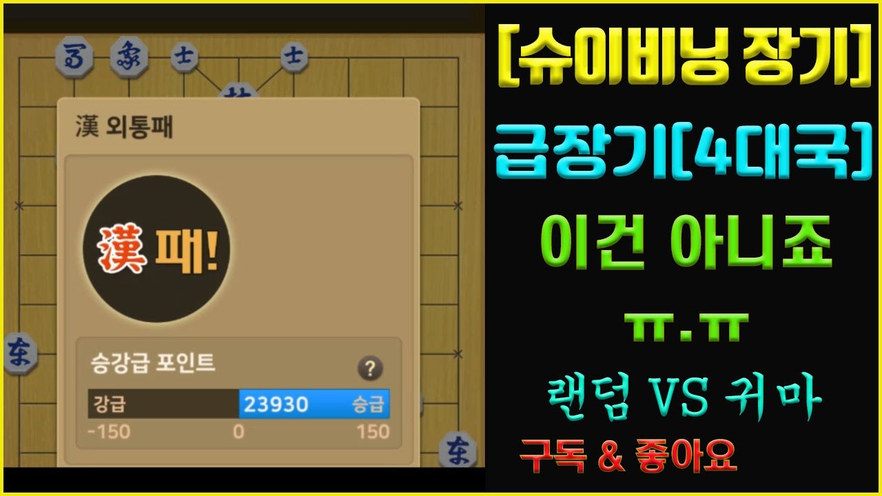 [슈이비닝 장기] 급장기 4대국...외통패???