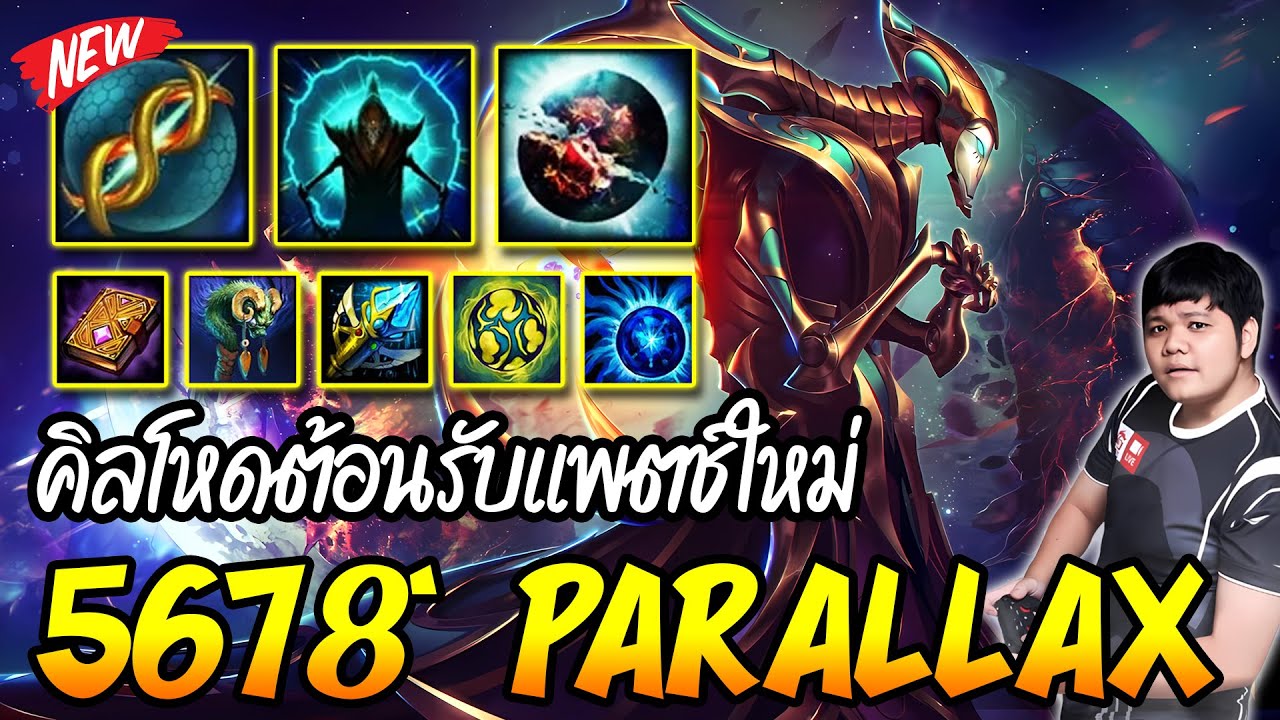 Parallax แบกสุด หยุดเกือบไม่อยู่ (CM) | 5678 HoN