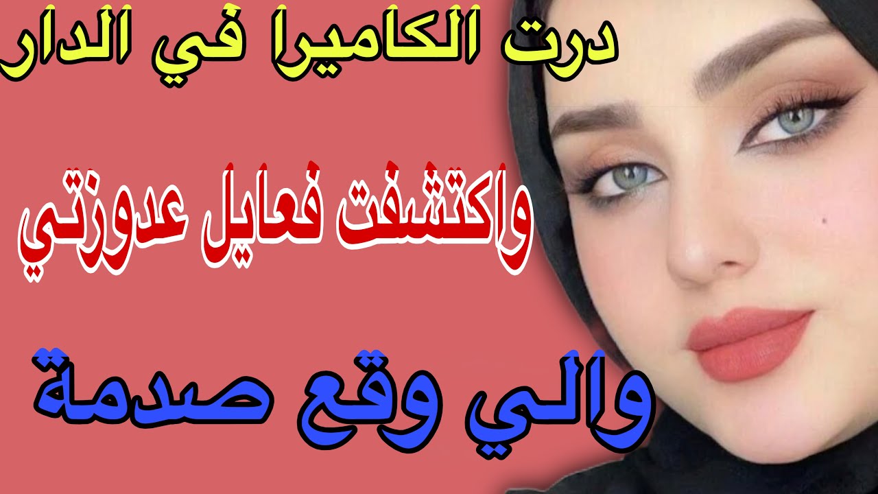 درت الكاميرا في الدار😳واكتشفت فعايل عدوزتي😱والي وقع صدمة#قصص #حكايتي #اكسبلور #مغربية 