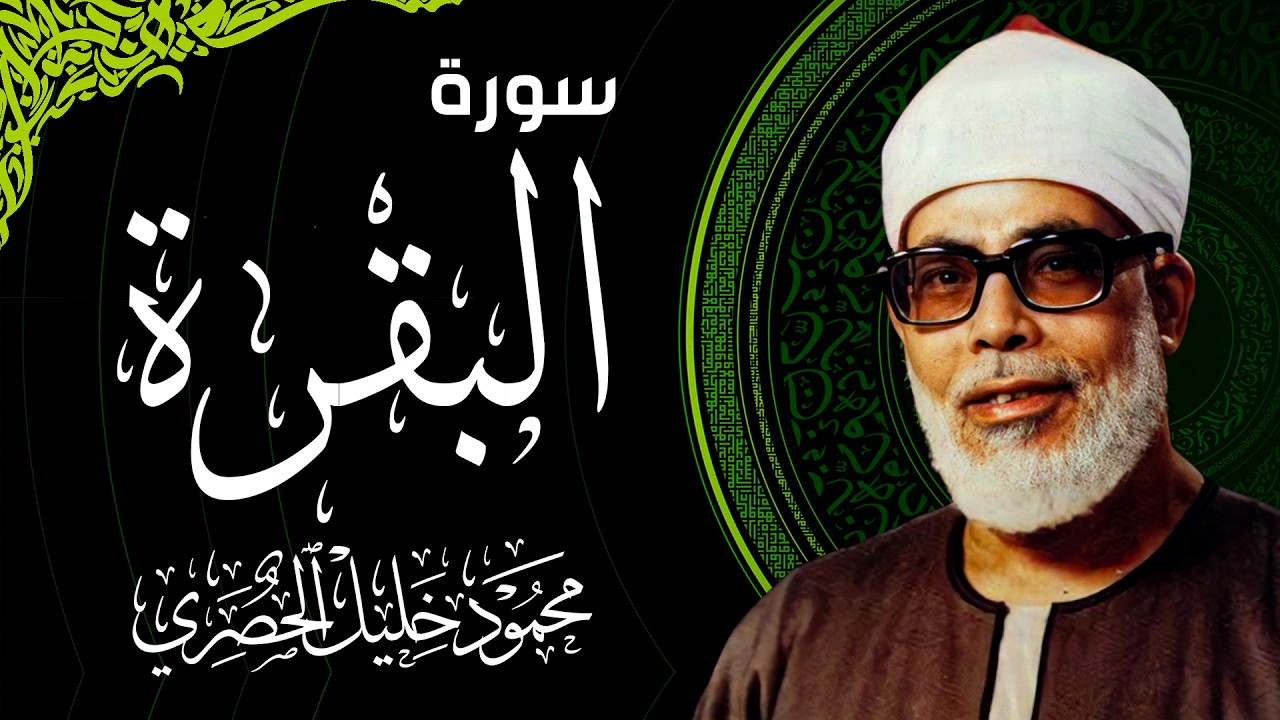 الشيخ الحصري - سورة البقرة (مرتّل)