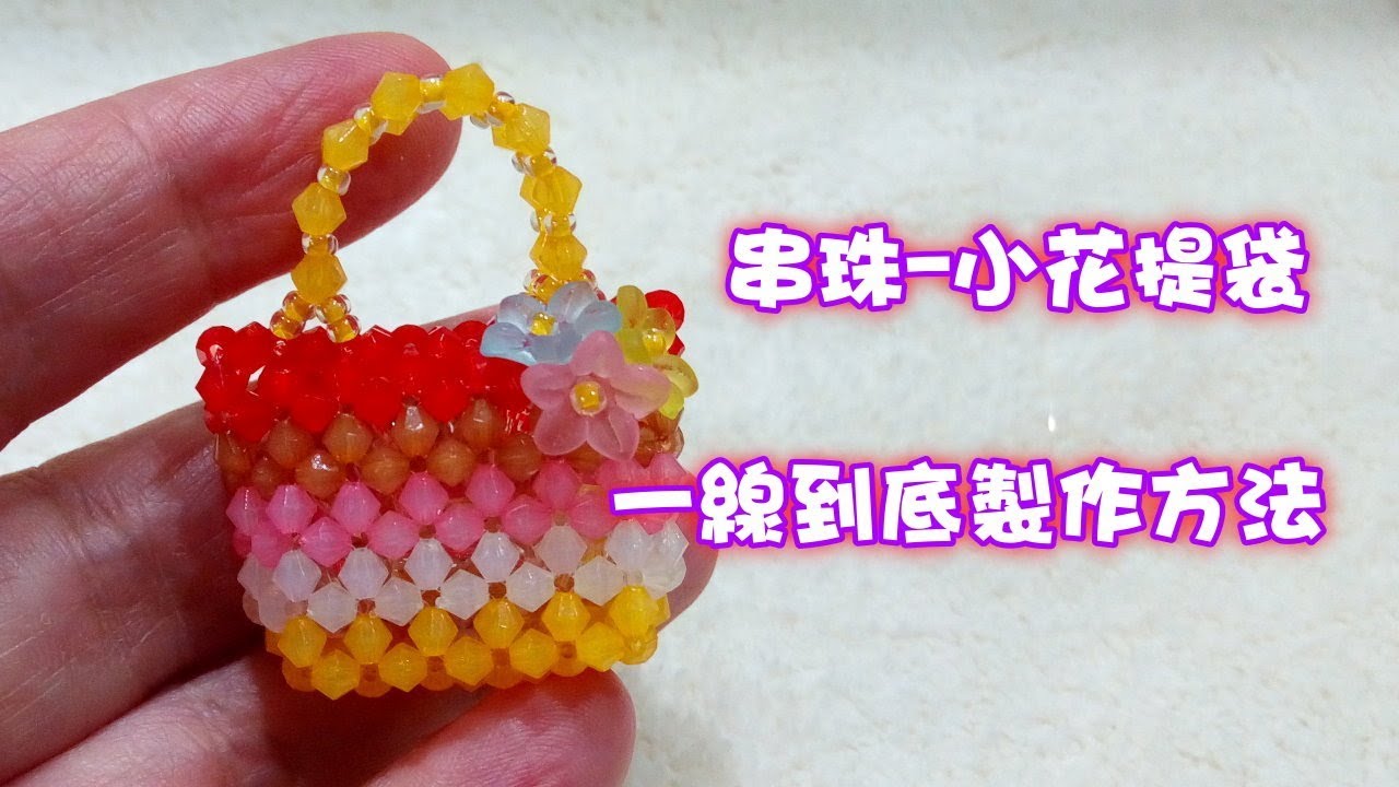 #39-2018(1) 串珠-小花提袋一線到底製作方法2-1