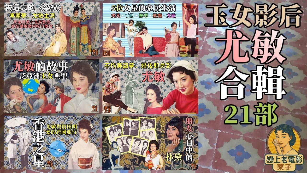 All🔍「玉女影后」尤敏21部影片合輯：4小時沉浸式完整版#戀上老電影 #粟子 #尤敏