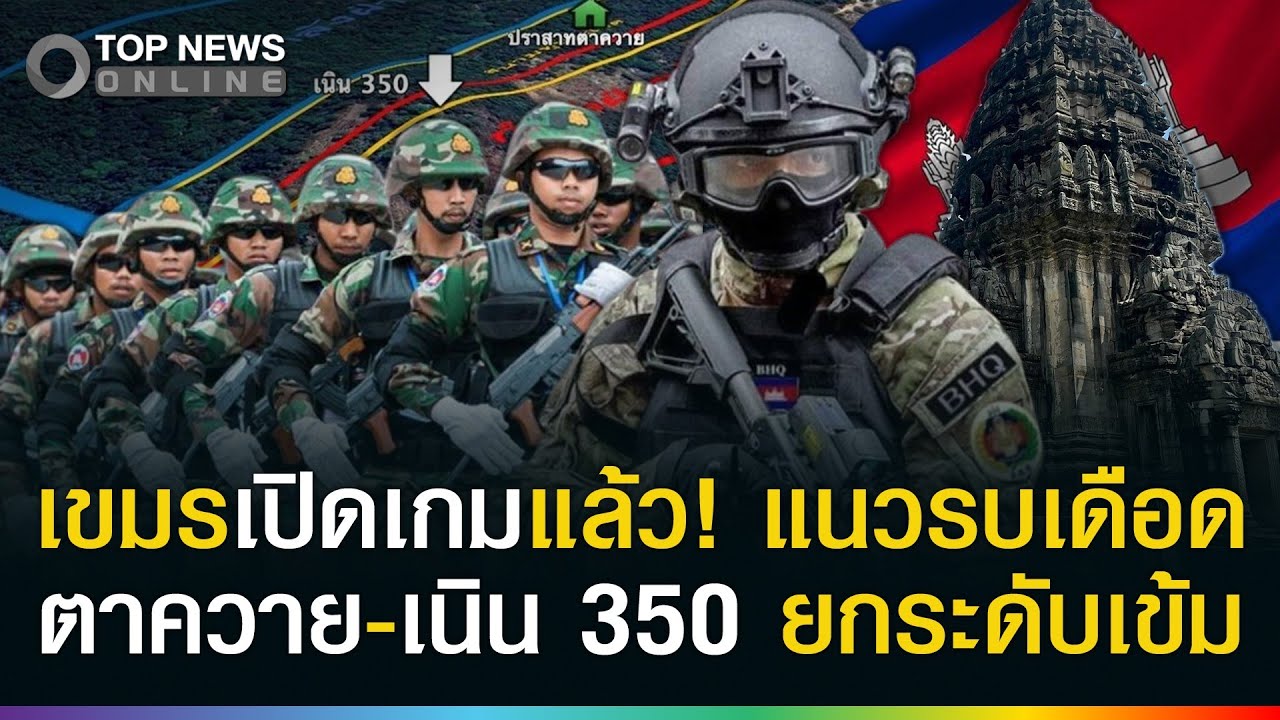 เขมรเปิดก่อนอีกแล้ว! แนวรบเดือด ตาควาย - เนิน 350 สัญญาณปะทะแรง