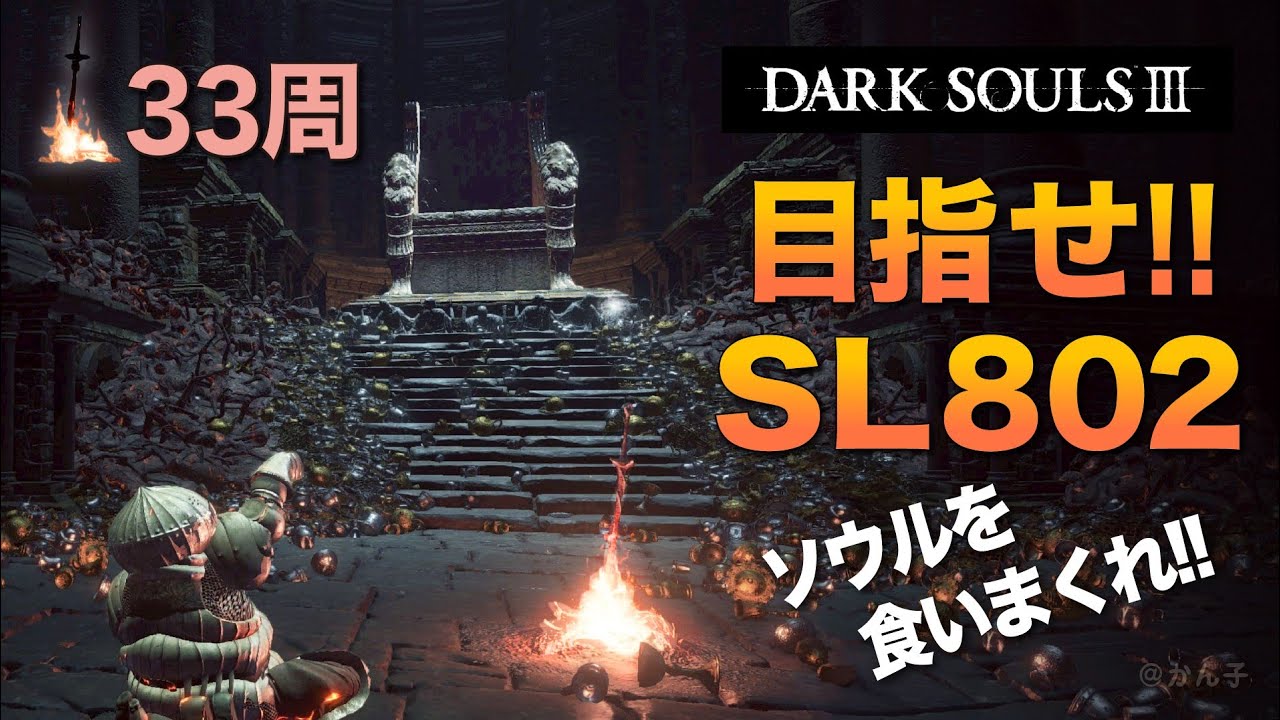 ダークソウル3《33周目-122》目指せSL802（限SL701）ゲーーーール！