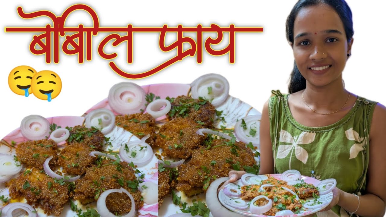 घरगुती स्टाइल बोंबील फ्राय | bombil fry  #cookingchannel #cookingvideo #cookingvlog 