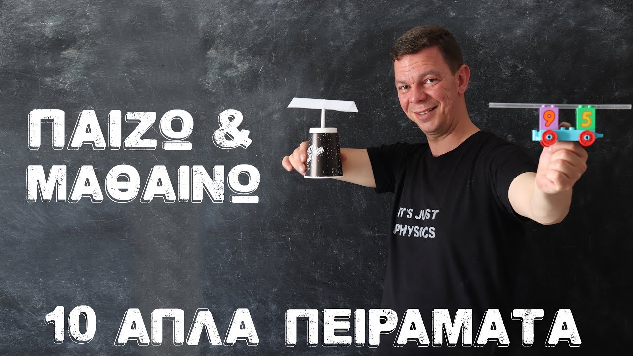 Παίζω & Μαθαίνω: 10 απλά πειράματα για να κάνετε στο σπίτι