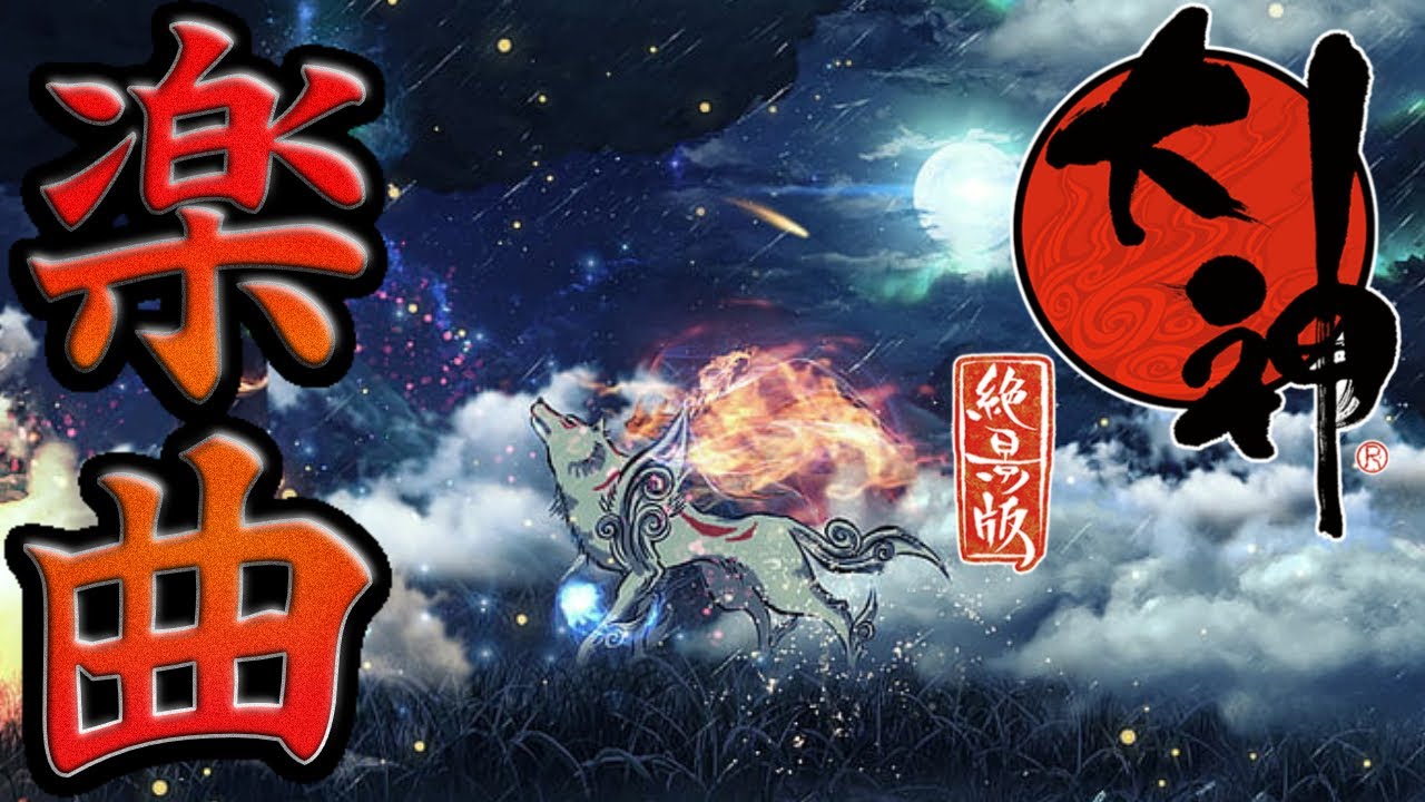 作業用楽曲【大神】