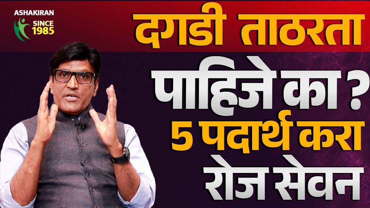 ताठरता आणि स्टॅमिना पाहिजे ? मग हे 5 पदार्थ नियमित सेवन करा | Dr.Umesh Mundada | Ashakiran Clinic