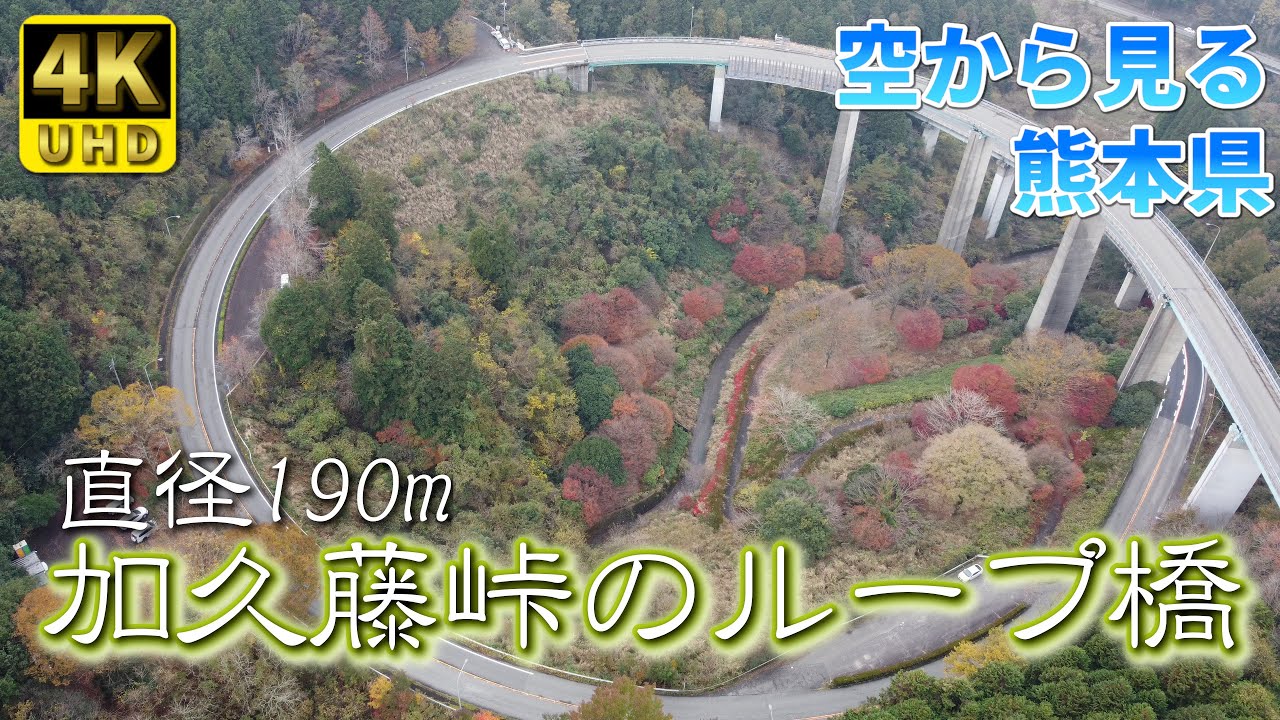 【熊本】人吉ループ橋　編　（ Vol.296 ）／東洋一の規模、加久藤峠のループ橋【4K空撮】