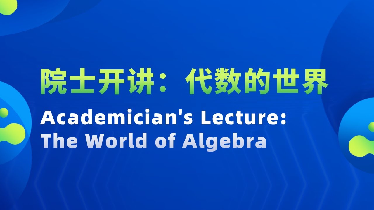 院士开讲：代数的世界 Academician's Lecture: The World of Algebra