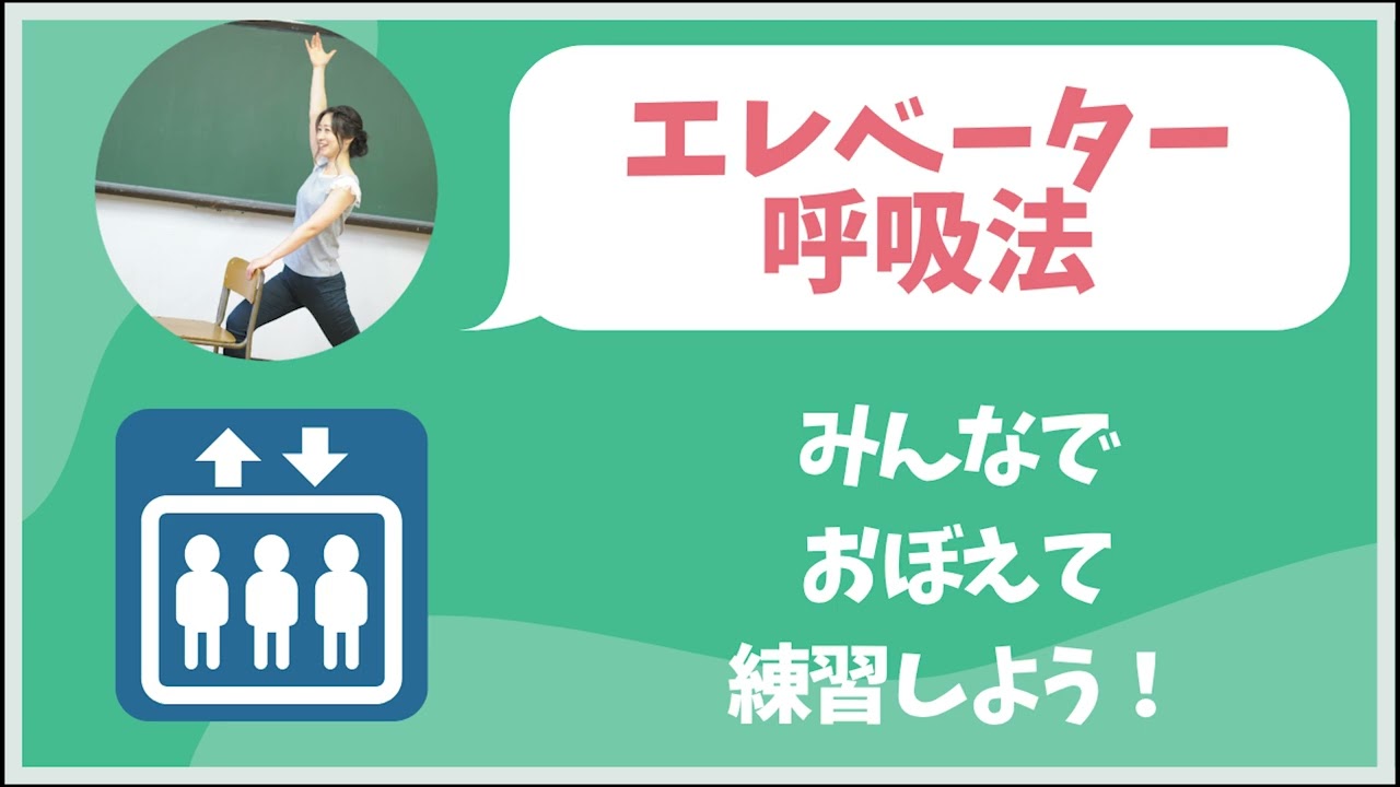 エレベーター呼吸法