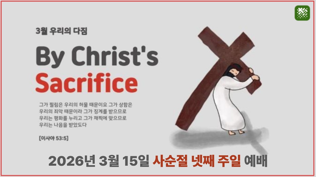 2026년 3월 15일 사순절넷째주일예배 | 실시간 | 더나누는 교회