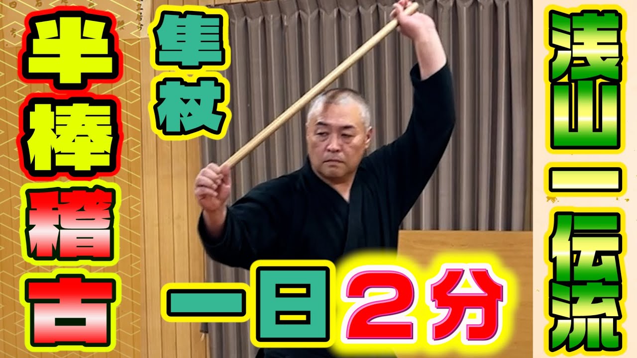 杖術　棒術　半棒術！浅山一伝流兵法　隼杖（短）の基礎鍛錬！一日2分