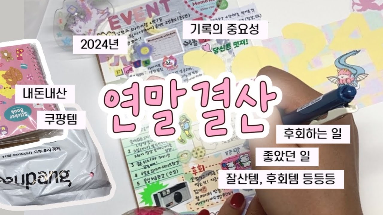 2024년 연말결산. 스티커와 1년 요약하기