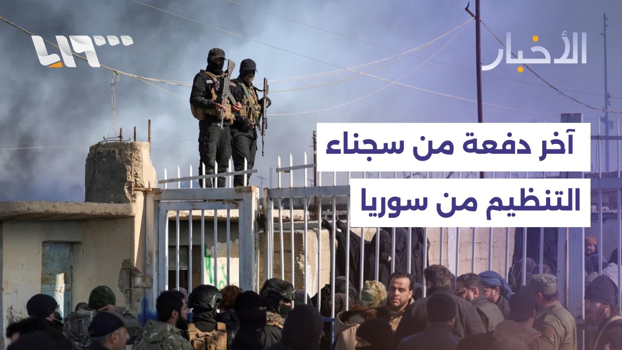 وزارة الدفاع تتسلم قاعدة التنف بعد انسحاب أميركي والعراق ينقل آخر دفعة من سجناء التنظيم من سوريا
