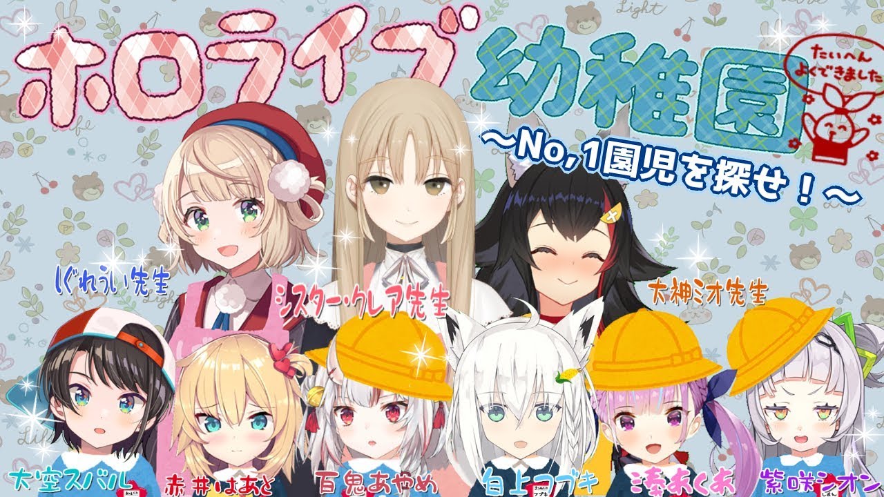 ホロライブ幼稚園 ～No,1園児を探せ！～