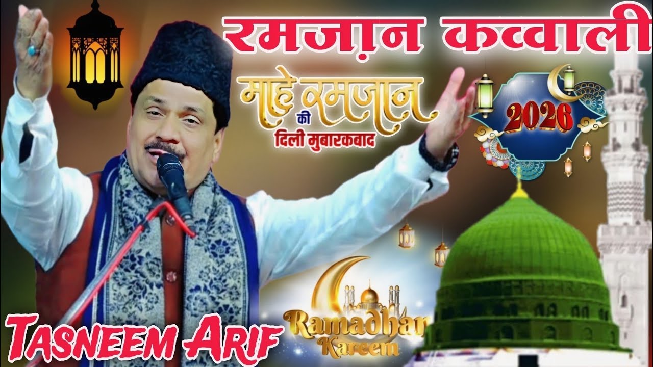 रमजान की बिल्कुल नई कव्वाली haji taseem Arif waqia ramzan qawwali - ramzan ki qawwali - ramzan 2026 