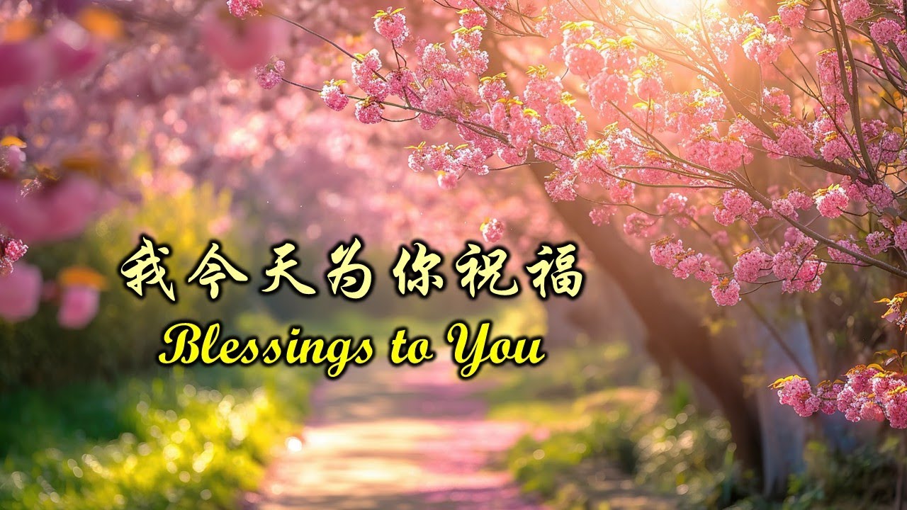 我今天为你祝福 我今天為你祝福 Blessings to You