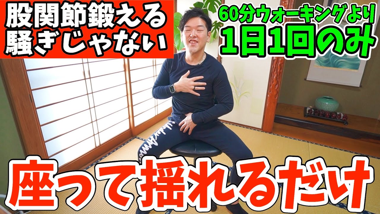 1日1回腰振るだけ！60分ウォーキングより怖いくらい血圧・血糖値・中性/内臓脂肪も減って、腰痛・脊柱管狭窄症まで解消！ゆらゆら座りながら揺れるだけで歳とともに衰える股関節だけ鍛える腸腰筋トレーニング