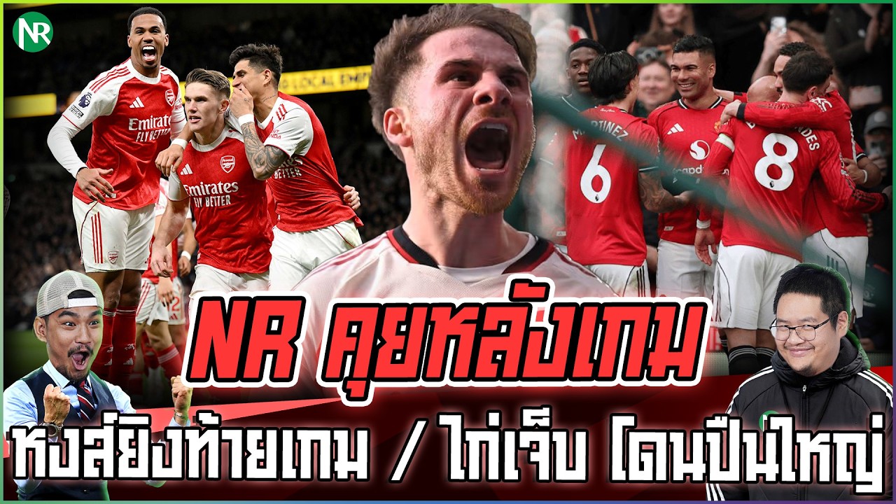 NR คุยหลังเกม : หงส์ยิงท้ายเกม / ไก่เจ็บ โดนปืนใหญ่ / ก่อนเกมแมนยูคืนนี้
