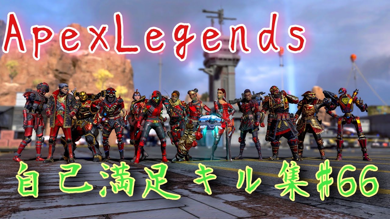 【ApexLegends】自己満足キル集#66