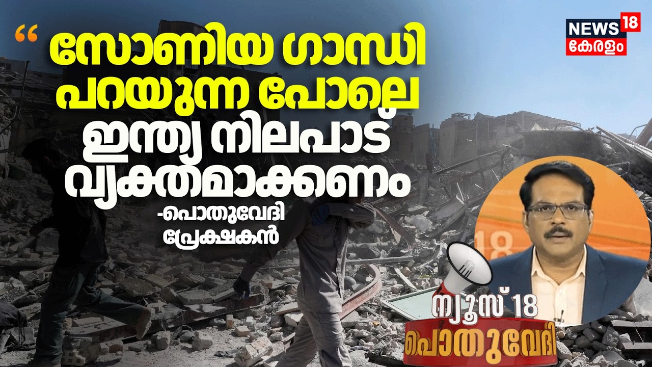 ''ഇന്ത്യ നിലപാട് പറയേണ്ട സമയമായി'' Pothuvedhi പ്രേക്ഷകൻ | Israel Attacks Iran | PM Modi | N18G