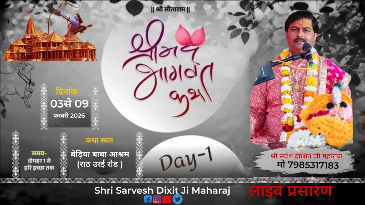❗ Live Day -06❗ श्री सर्वेश दीक्षित जी महाराज   बेड़िया    वाले बाबा राठ रोड उरई )