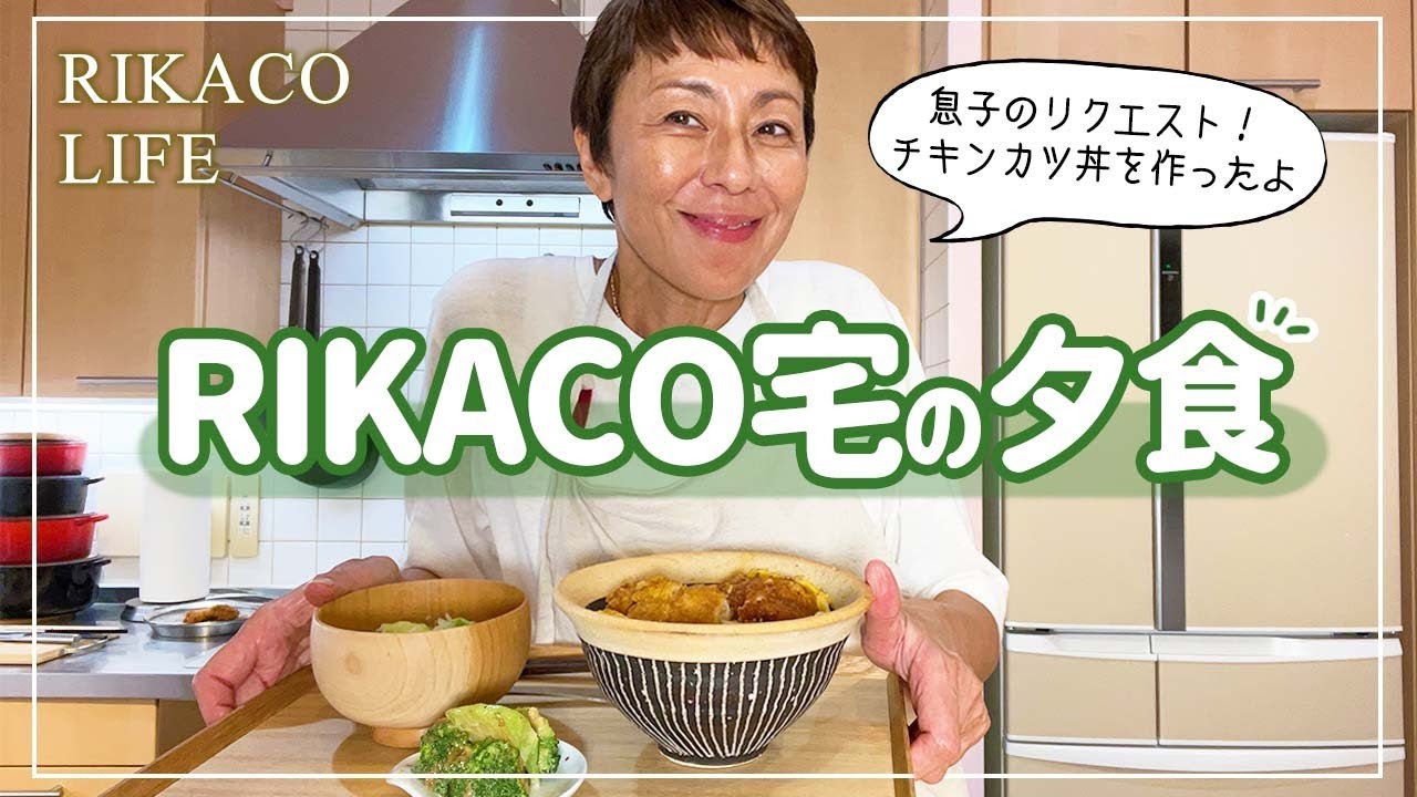 【RIKACO宅の夕飯】チキンカツ丼を作りました〜