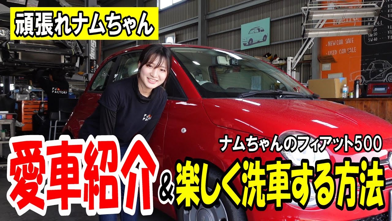 【フィアット500】新入社員ナムちゃんの愛車！自慢のチンク紹介！社長と一緒に楽しく洗車する方法もご紹介！