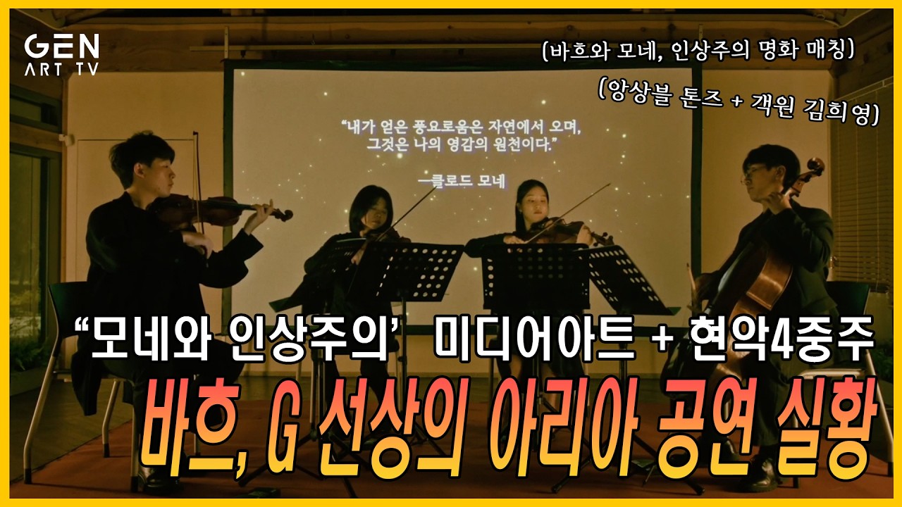 [4K 🎻그림이 들린다] 바흐 G선상의 아리아 × 모네의 빛 │#미디어아트 #현악4중주
