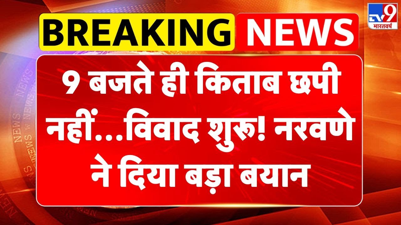 MM Naravane Book Controversy: 9 बजते ही किताब छपी नहीं…विवाद शुरू! नरवणे ने दिया बड़ा बयान-TV9