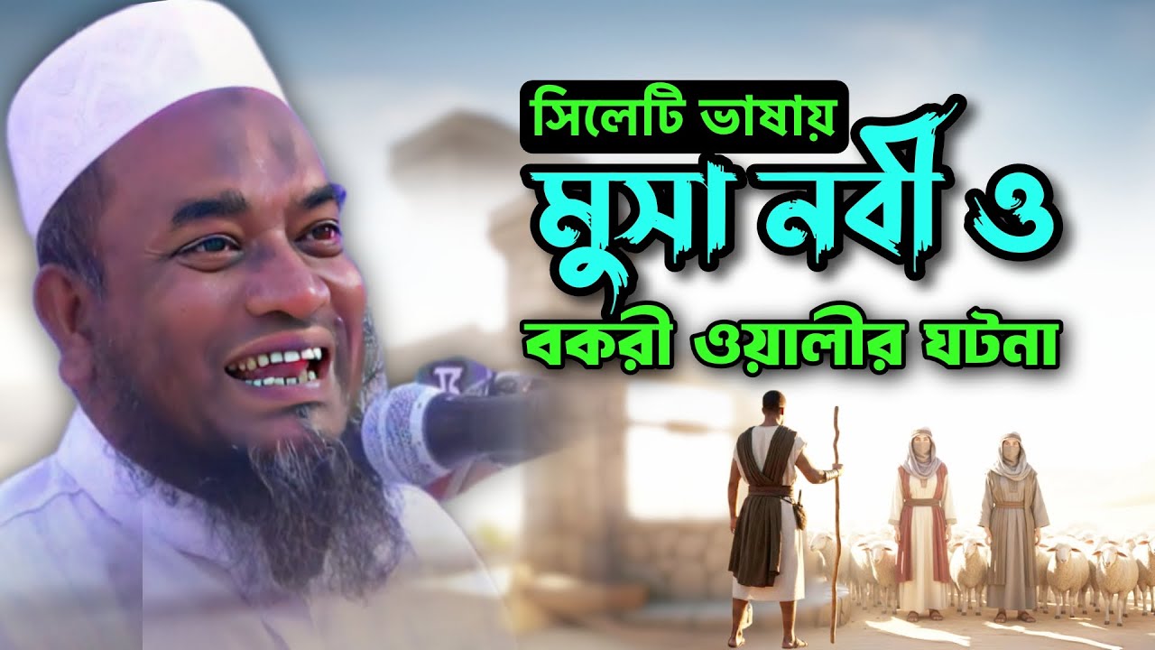 সিলেটী ভাষায় মুসা নবী ও বকরী ওয়ালীর ঘটনা | মুফতী আবুল হাসান | Famous Islamic Channel