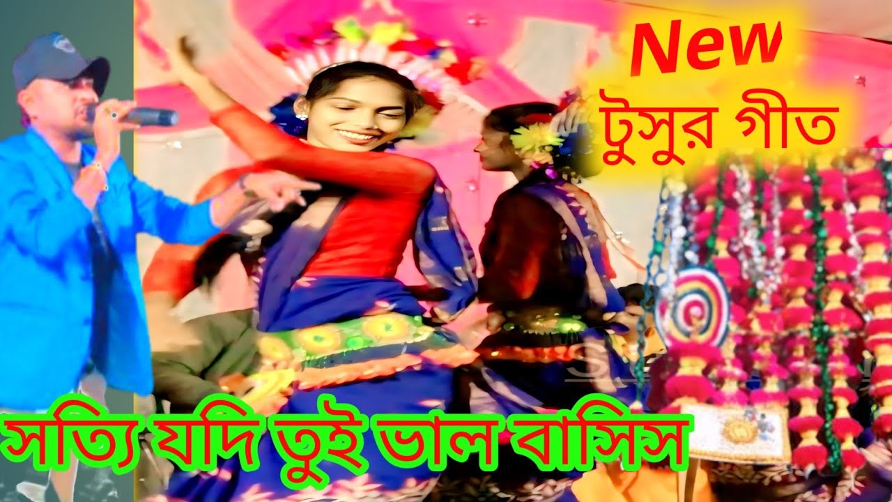 সত্যি যদি তুই ভাল বাসিস 💮টুসুর গীত 💮শিল্পী বনমালি মাহাত