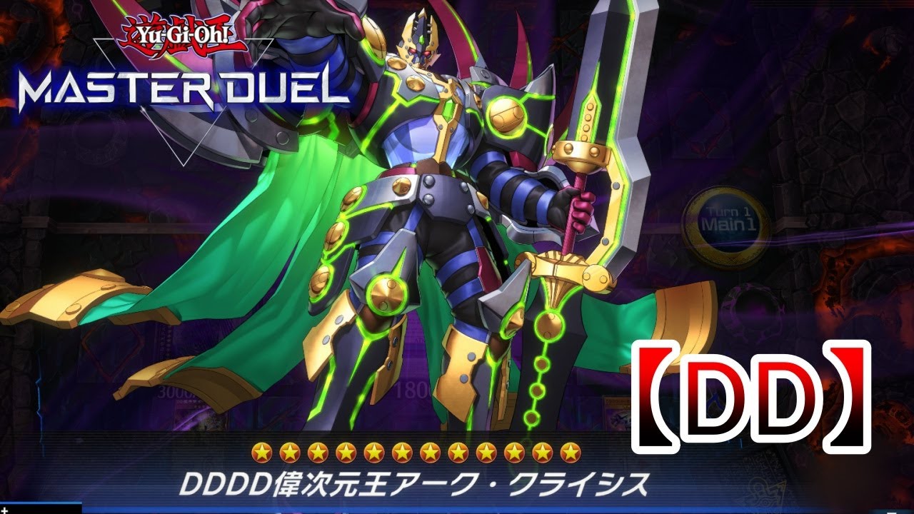 【DD】良い時計を買ったのでタイムアウトしません【DDD】【DDDD】【遊戯王マスターデュエル】