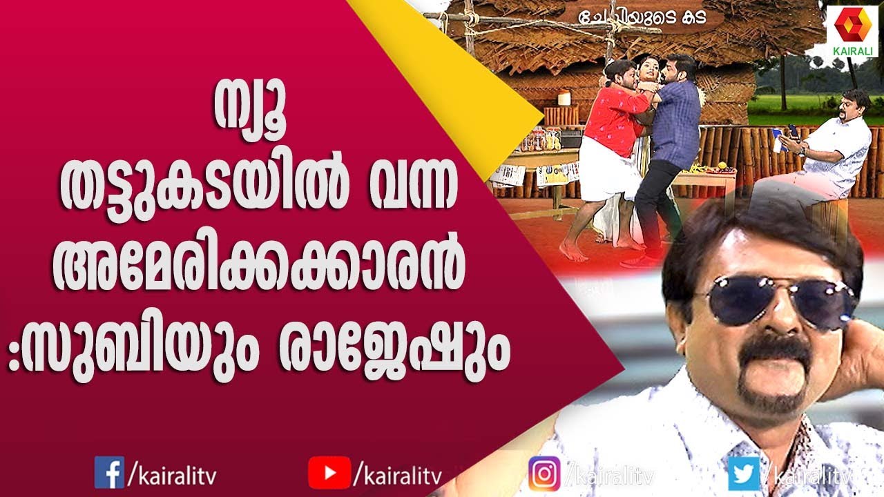 കടം പറഞ്ഞാൽ ഞാൻ വെറും കച്ചറയാ ;കണ്ടാൽ ചിരിച്ച് മരിക്കും | Subi Suresh | Comedy | Comedy Thillana