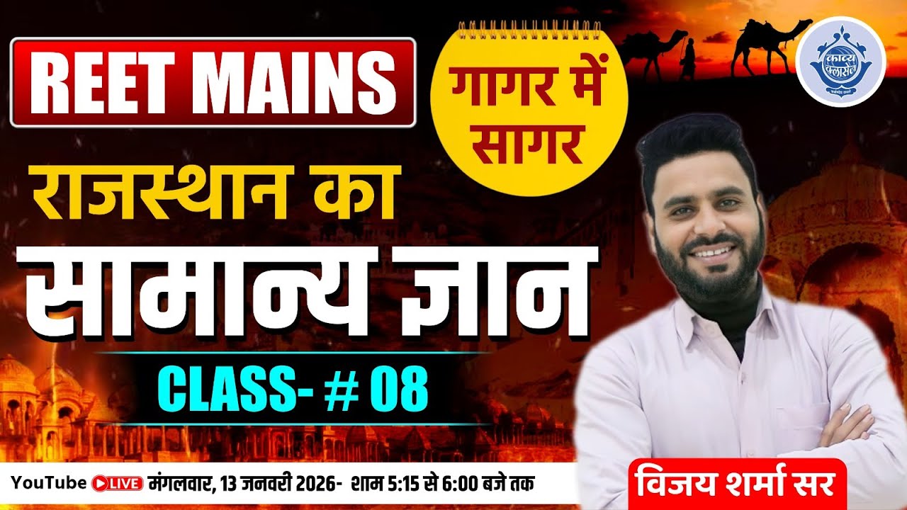 REET Mains 2026 | Rajasthan GK गागर में सागर Class 08 | Vijay Sharma Sir