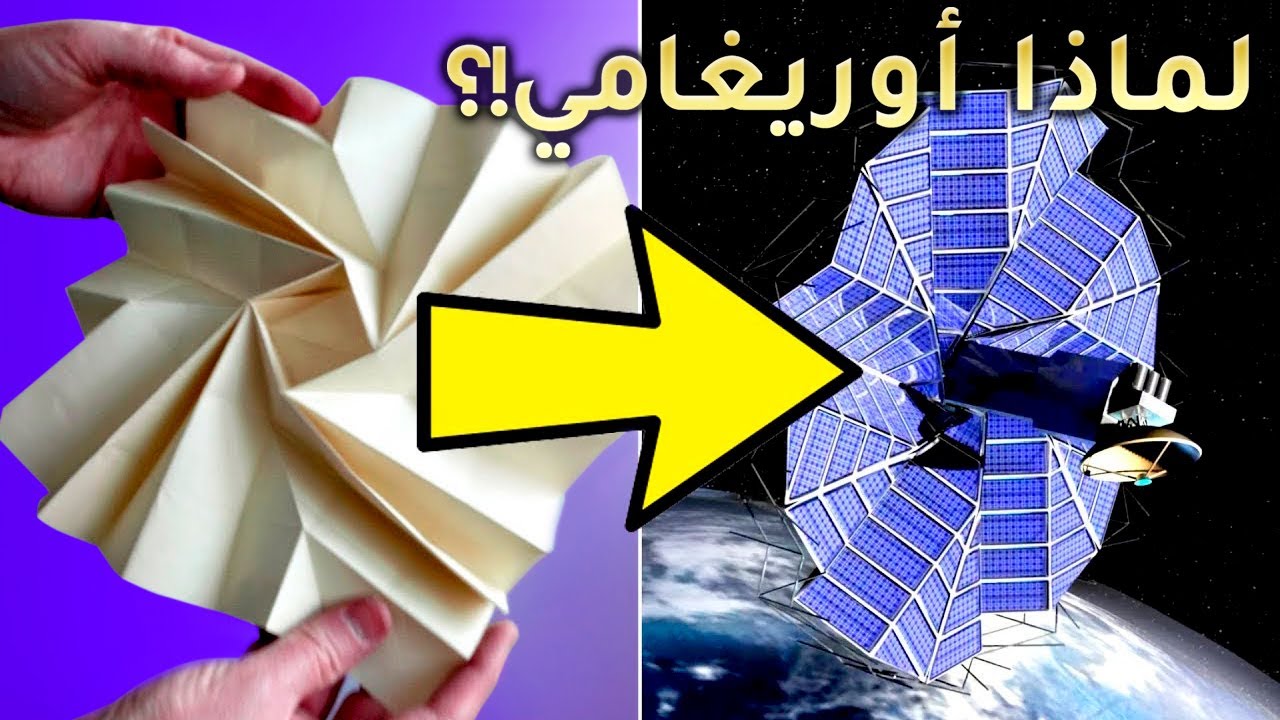 استخدام اوريغامي في الطب و الهندسة – ثورة في عالم الاوريغامي