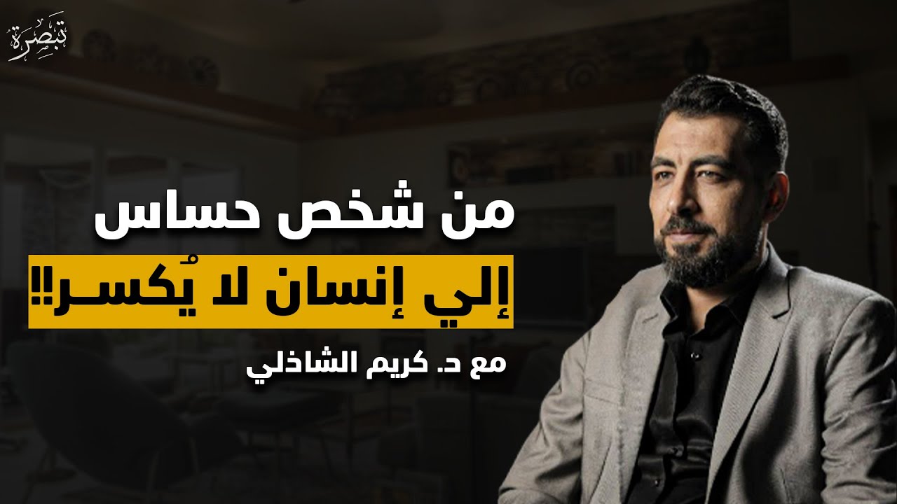 كيف تتغير للأفضل وتصبح شخصاً أقوى وأقل حساسية | خطوات نحو شخصية متزنة 2026 - كريم الشاذلي 