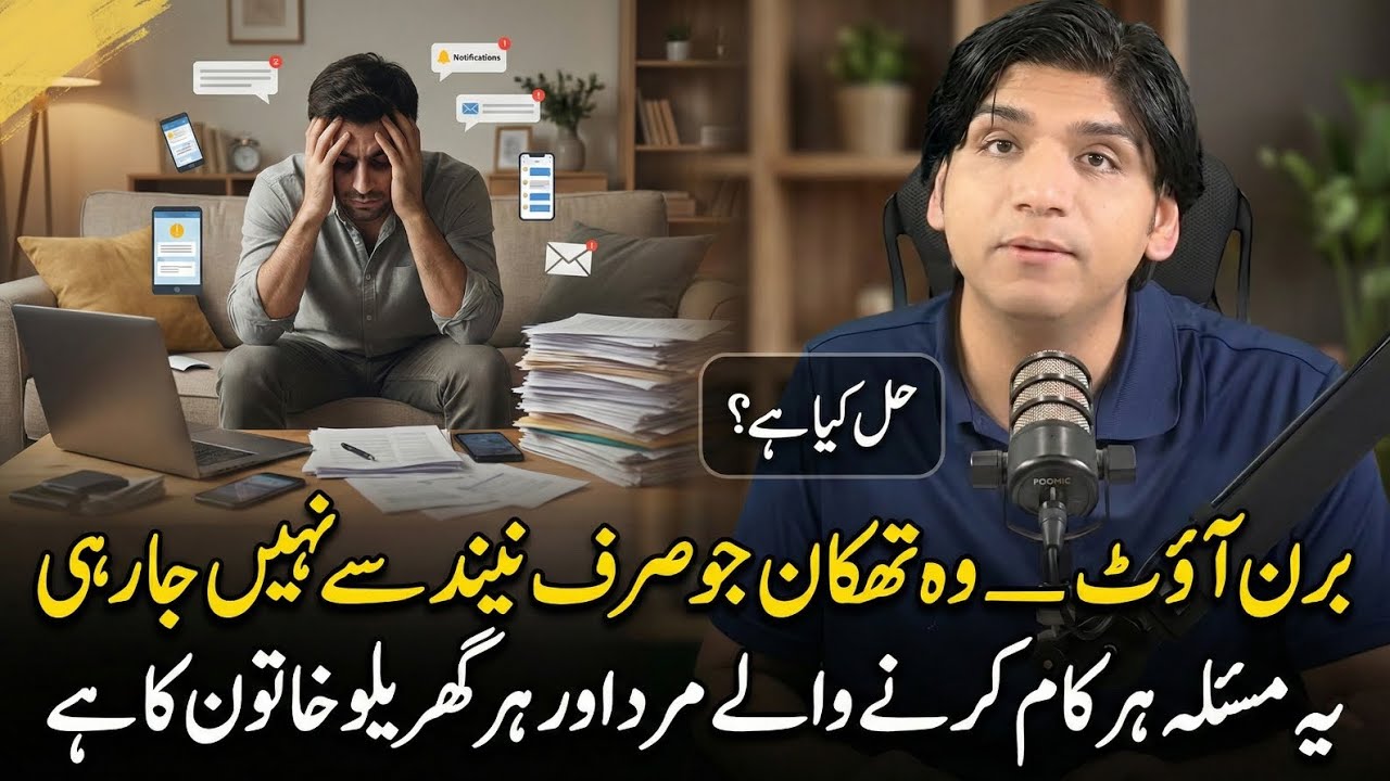 Burnout | woh thakaan jo sirf neend se nahi ja rahi || Dr Affan Qaiser