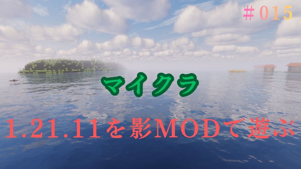 マイクラ　村の整地　015　2026/02/15