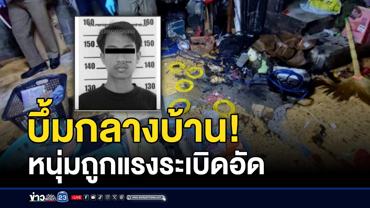 บึ้มกลางบ้าน! หนุ่มถูกแรงระเบิดอัดร่างดับ | ชงข่าวเขย่าจอ | 3 กุมภาพันธ์ 2569