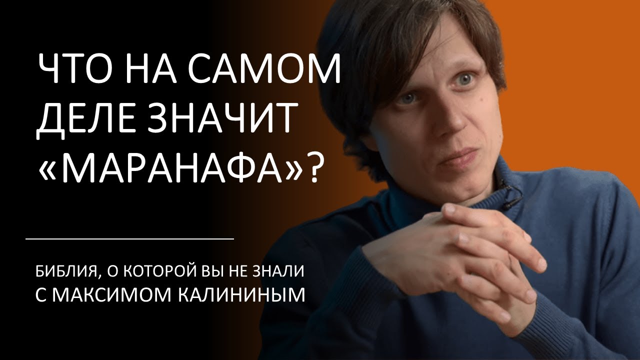 АПОКАЛИПСИС ПО-АРАМЕЙСКИ. Что на самом деле значит «Маранафа»?