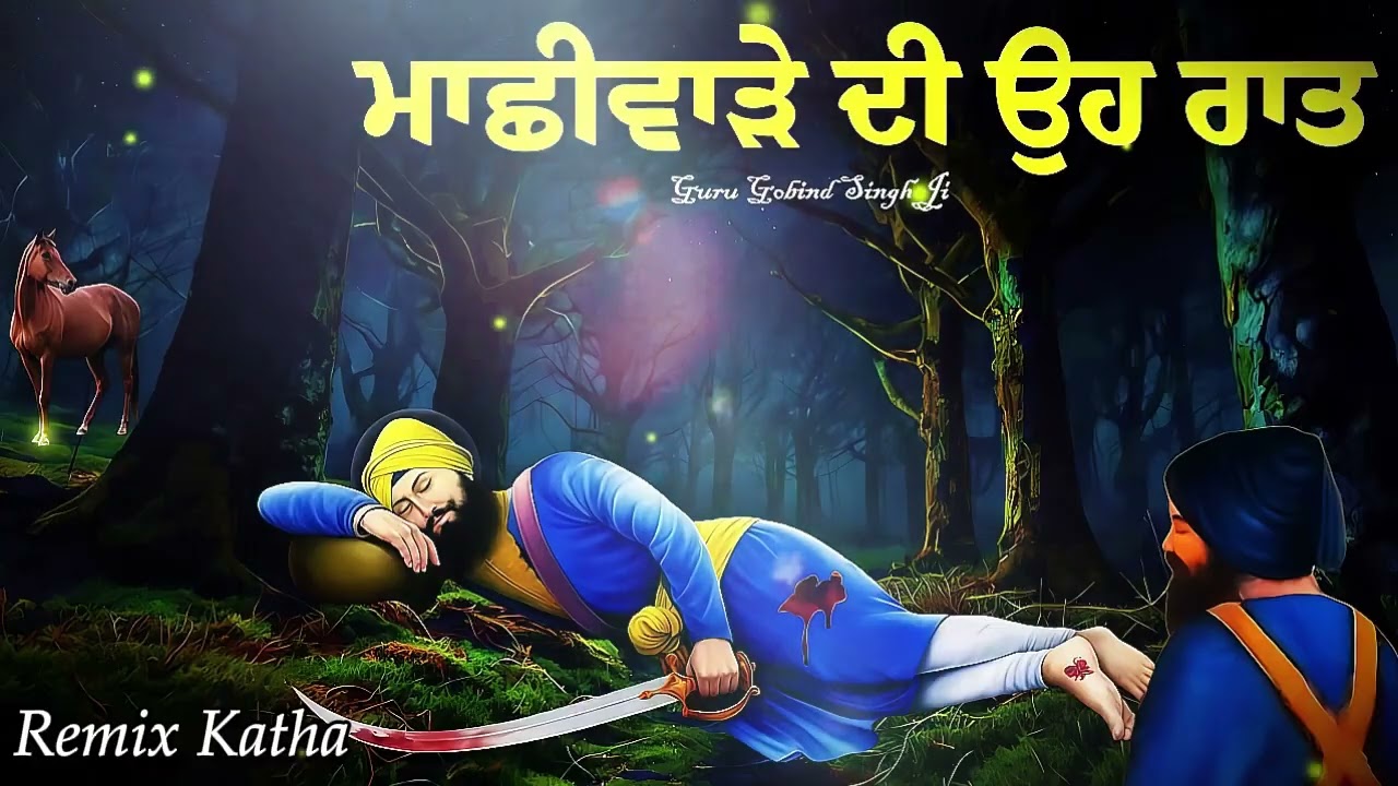 ਮਾਛੀਵਾੜੇ ਦੀ ਉਹ ਰਾਤ । Guru Gobind Singh Ji । Remix Katha । Bhai Sarabjit Singh Ji । 