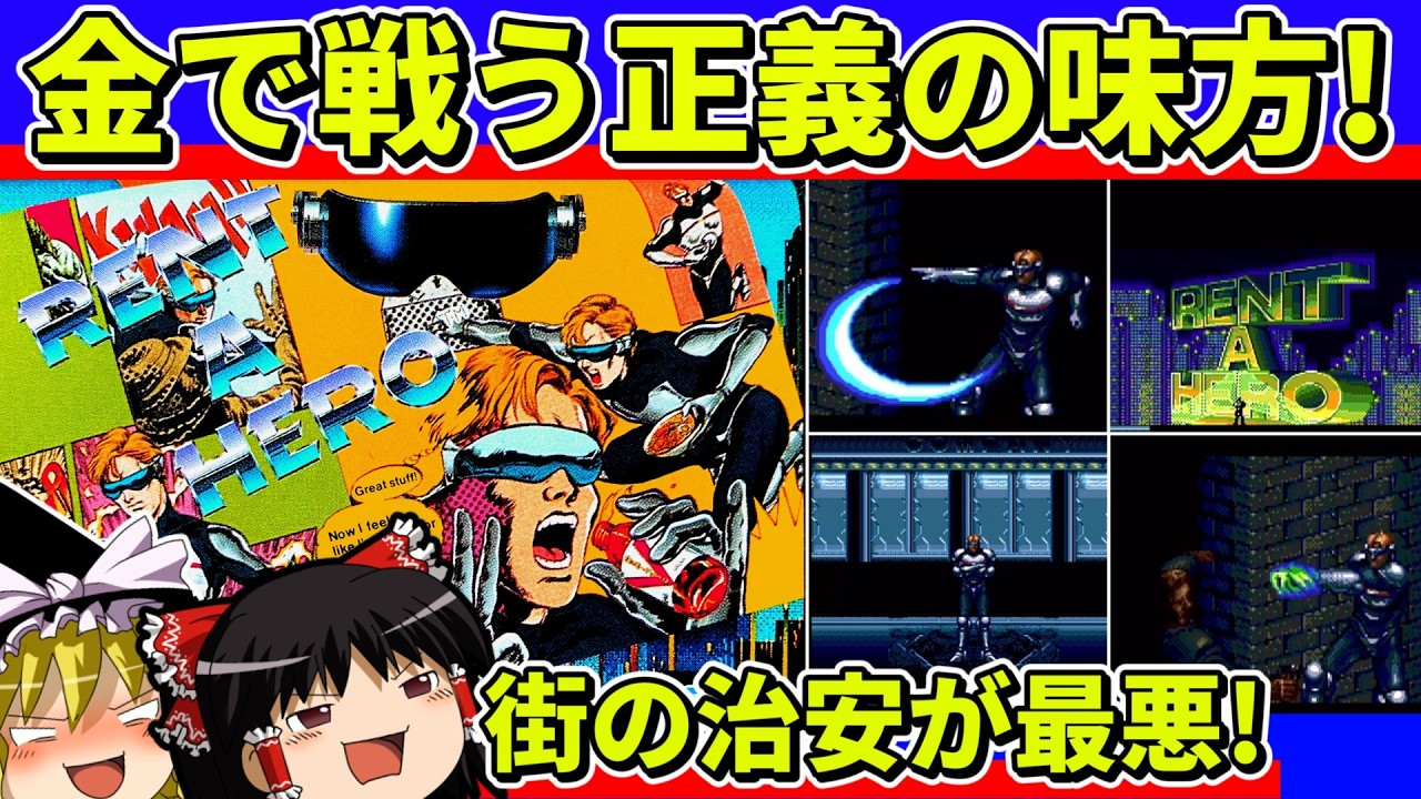 【ゆっくり実況】レンタヒーローをクリア【レトロゲーム】