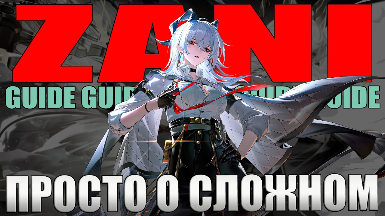 ЗАНИ Гайд Билд Сборка Ротация Вува Wuthering Waves WuWa Zani Guide Build