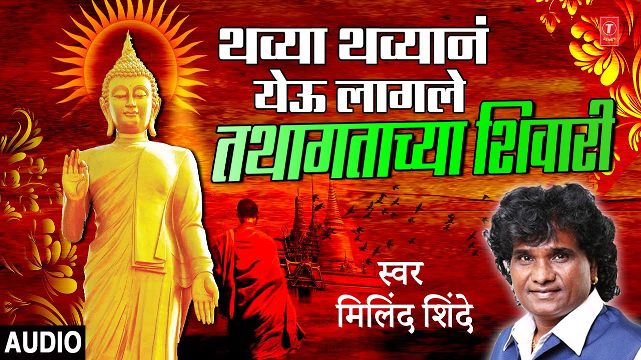 तथागताच्या शिवारी | TATHAGATHACHYA SHIVAARI | VHA SAMM BUDDH (BHEEM BUDH GEETE) | MILIND SHINDE