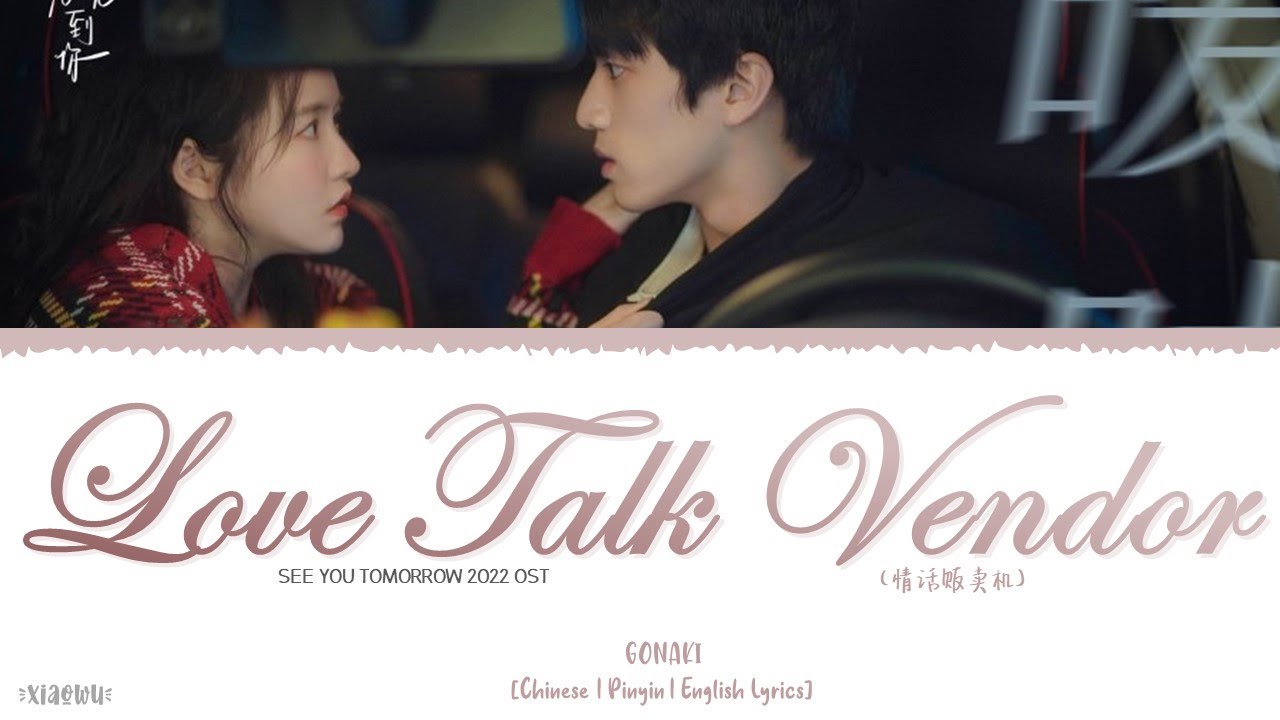 Love Talk Vendor (情话贩卖机) - Gonaki《See You Tomorrow 2022 OST》《明天也想见到你》Lyrics
