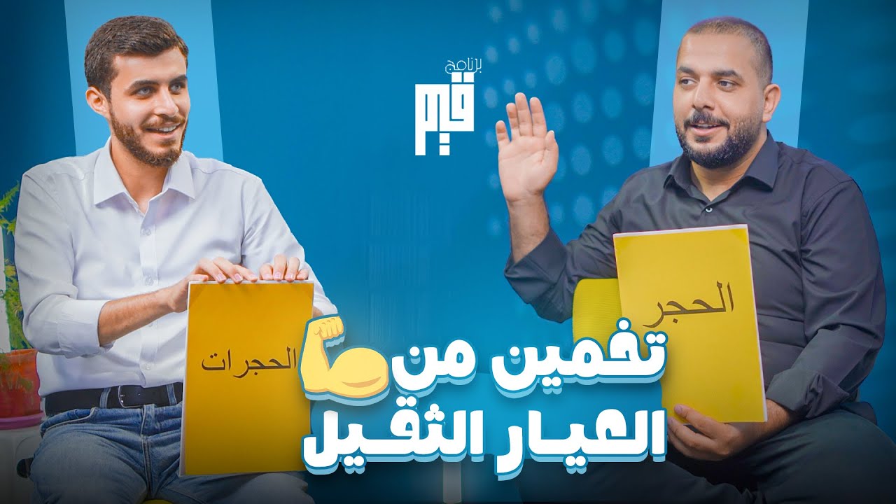 برنامج قيم - تحدي التخمين - منوعات