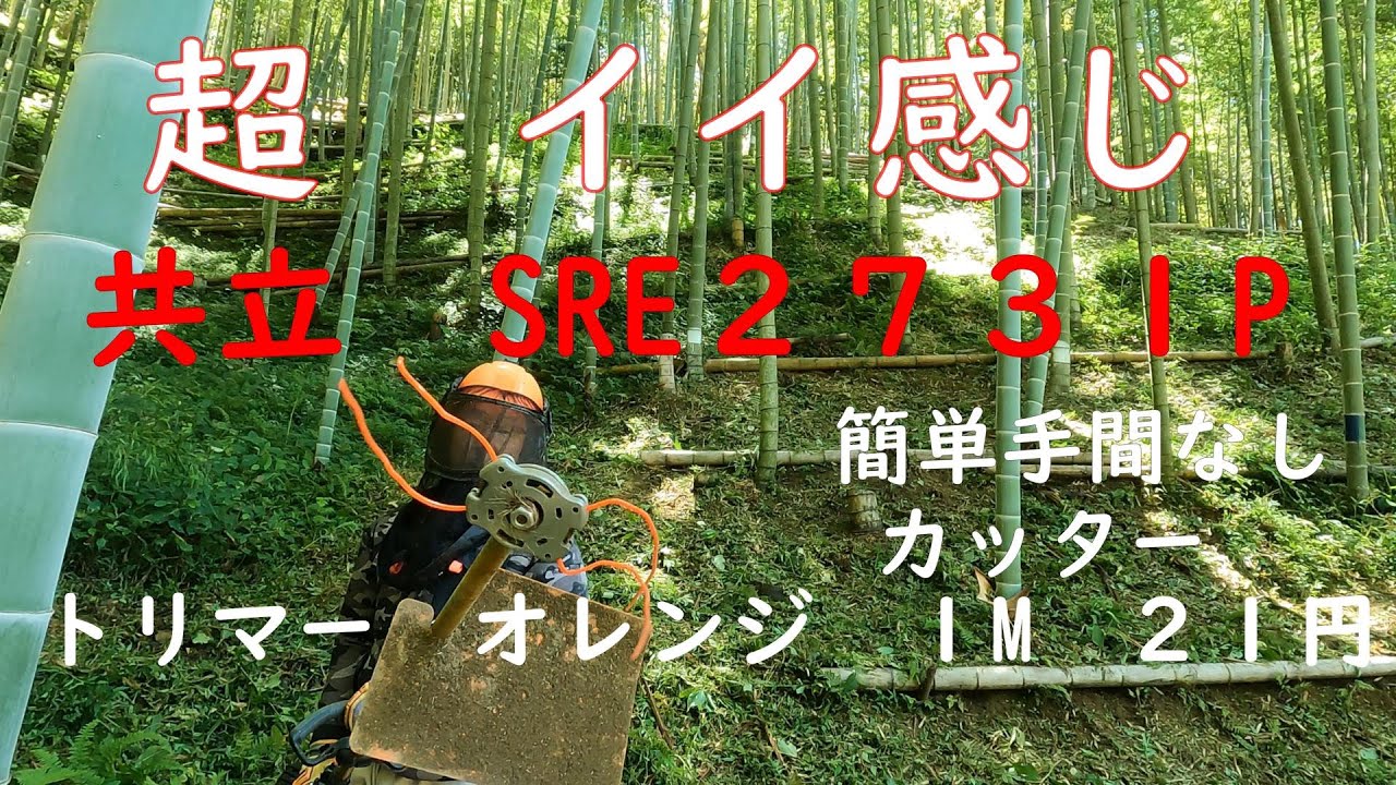 竹林奮闘記２６９　竹林用プロ機　ＳＲＥ２７３１Ｐ　ＡＶＳ　ガーデンカッター 実働編